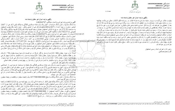مزایده یک باب خانه مسکونی به پلاک ثبتی 3 فرعی از 1467 اصلی