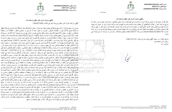 مزایده ششدانگ یک دستگاه آپارتمان به مساحت 85.17 مترمربع