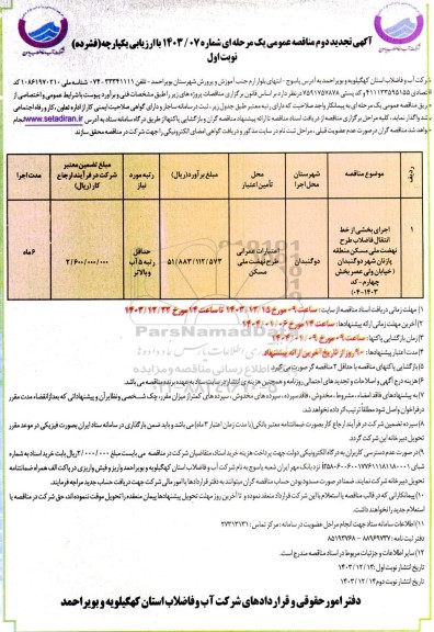 مناقصه اجرای بخشی از خط انتقال فاضلاب طرح نهضت ملی...تجدید
