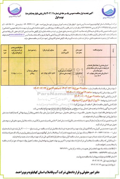 تجدید مناقصه اجرای بخشی از خط انتقال فاضلاب طرح نهضت ملی مسکن