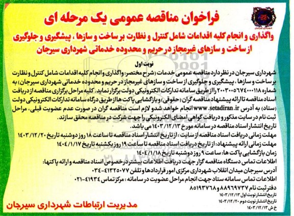 مناقصه واگذاری و انجام کلیه اقدامات شامل کنترل و نظارت بر ساخت و سازها....