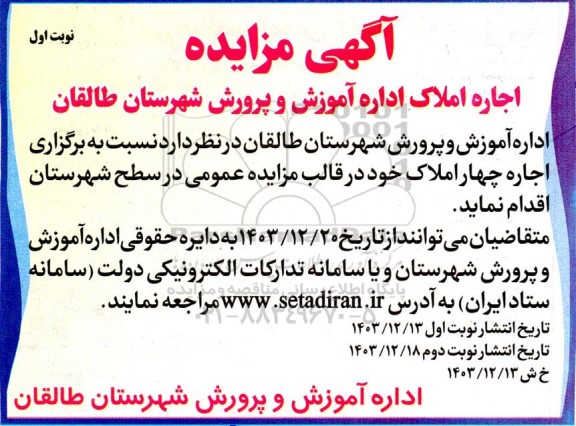 مزایده اجاره املاک اداره آموزش و پرورش