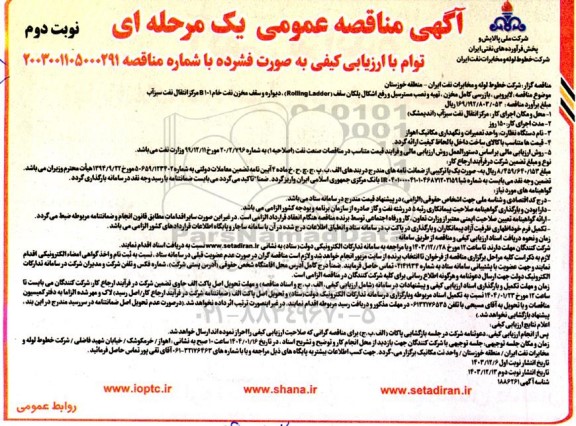 مناقصه لایروبی، بازرسی کامل مخزن، تهیه و نصب مسترسیل و رفع اشکال پلکان سقف (Rolling Ladder)...- نوبت دوم