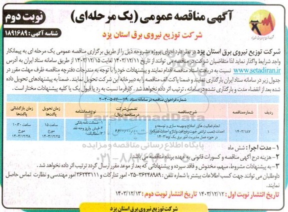 مناقصه انجام فعالیتهای اصلاح و بهینه سازی و توسعه و احداث ...نوبت دوم 