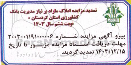 تمدید مزایده املاک مازاد بر نیاز مدیریت بانک - نوبت ششم