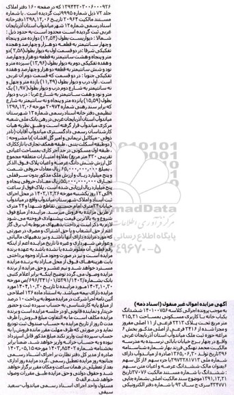 مزایده فروش ششدانگ یکباب خانه با کاربری مسکونی به مساحت 215.21 مترمربع تحت پلاک ثبتی 2213 فرعی از 11