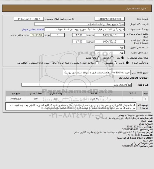 استعلام خرید رله LMS به شرح مشخصات فنی و شرایط استعلامی پیوست