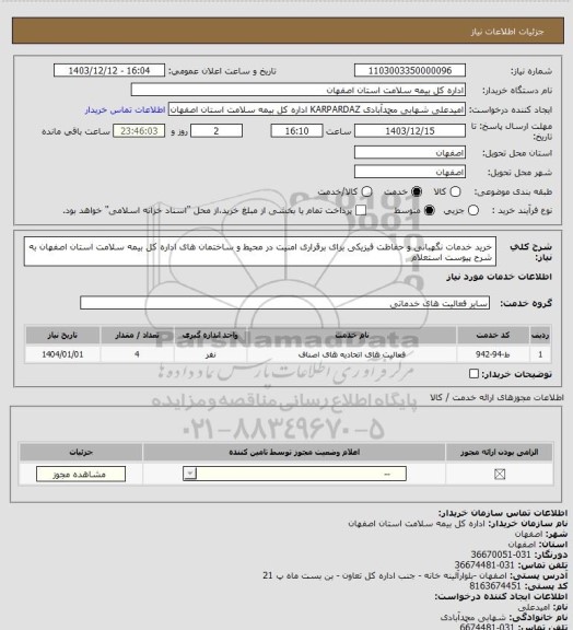 استعلام خرید خدمات نگهبانی و حفاظت فیزیکی برای برقراری امنیت در محیط‏ و ساختمان های ‏اداره کل بیمه سلامت استان اصفهان به شرح پیوست استعلام
