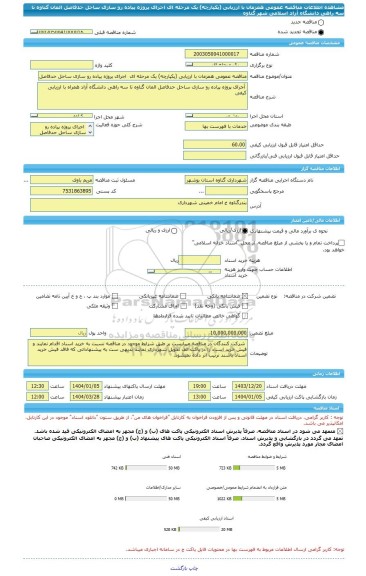 مناقصه، مناقصه عمومی همزمان با ارزیابی (یکپارچه) یک مرحله ای  اجرای پروژه پیاده رو سازی ساحل حدفاصل المان گناوه تا سه راهی دانشگاه آزاد اسلامی شهر گناوه