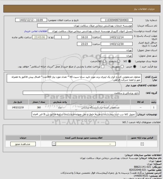 استعلام محلول ضدعفونی کننده ابزار یک لیتری برند مورد تایید سایا سپت HI * تعداد مورد نیاز 360عدد* الصاق پیش فاکتور به همراه مهر و امضا شرکت الزامی