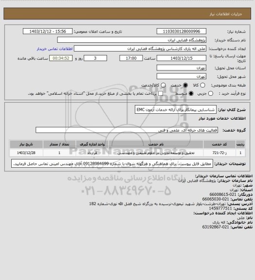 استعلام شناسایی پیمانکار برای ارائه خدمات آزمون EMC