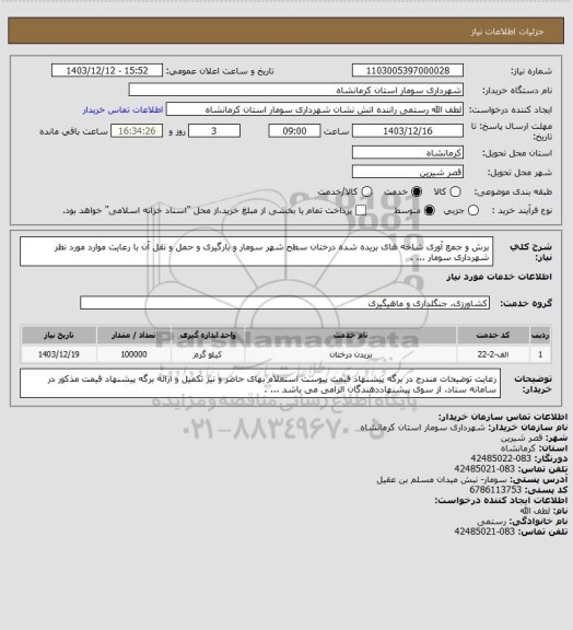 استعلام برش و جمع آوری شاخه های بریده شده درختان سطح شهر سومار و بارگیری و حمل و نقل آن با رعایت موارد مورد نظر شهرداری سومار ... .
