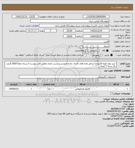 استعلام خرید مواد اولیه الکترودی شامل ماده فعال کاتدی، ماده افزودنی و چسب تعداد مطابق فایل پیوست 3 بسته جمعاً 2620 گرم و یک بسته 1 لیتری