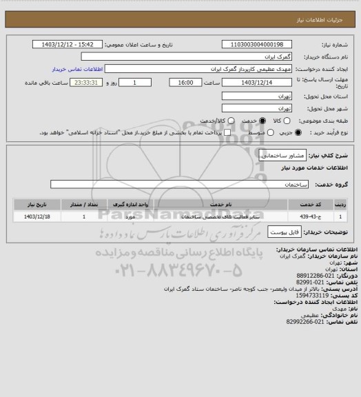 استعلام مشاور ساختمانی