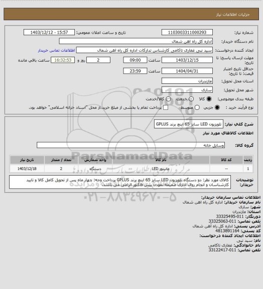 استعلام تلویزیون LED سایز 65 اینچ برند GPLUS