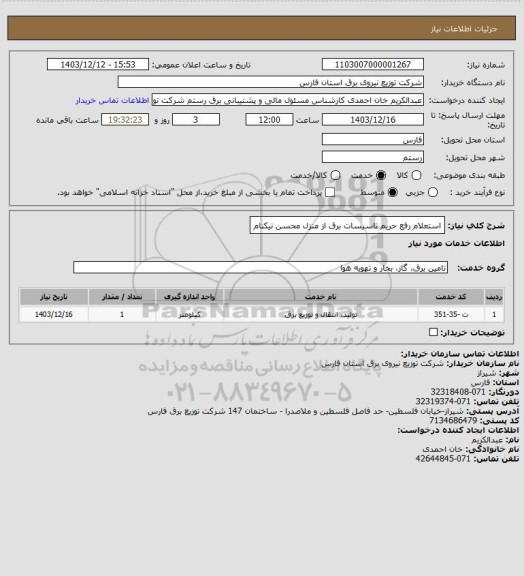 استعلام استعلام رفع حریم تاسیسات برق از منزل محسن نیکنام