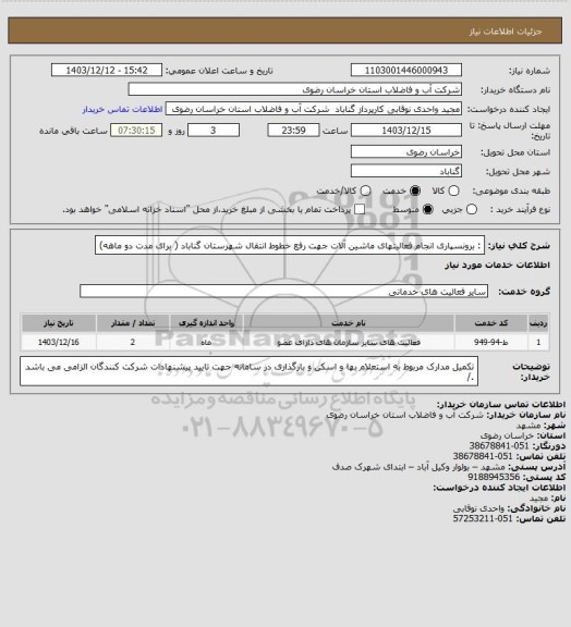 استعلام : برونسپاری   انجام فعالیتهای ماشین آلات جهت رفع خطوط انتقال شهرستان گناباد ( برای مدت دو ماهه)