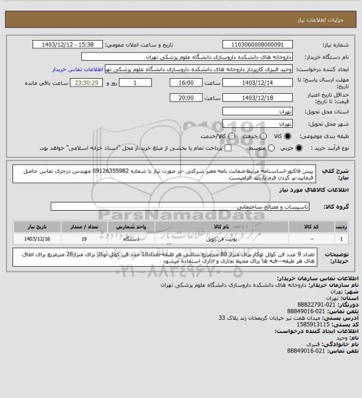 استعلام پیش فاکتور-اساسنامه مرتبط-ضمانت نامه معبر شرکتی -در صورت نیاز با شماره 09126355982 مهندس درجزی تماس حاصل فرمایید-پر کردن فرم بازدید الزامیست