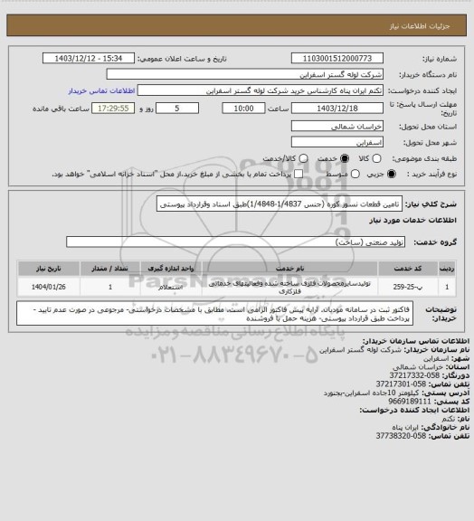 استعلام تامین قطعات نسوز کوره (جنس 1/4837-1/4848)طبق اسناد وقرارداد پیوستی