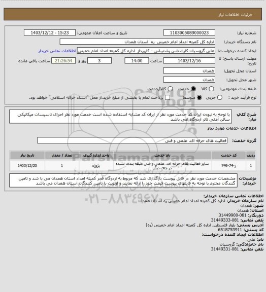 استعلام با توجه به نبودن ایران کد خدمت مورد نظر از ایران کد مشابه استفاده شده است خدمت مورد نظر اجرای تاسیسات میکانیکی سالن آمفی تاتر اردوگاه امی باشد