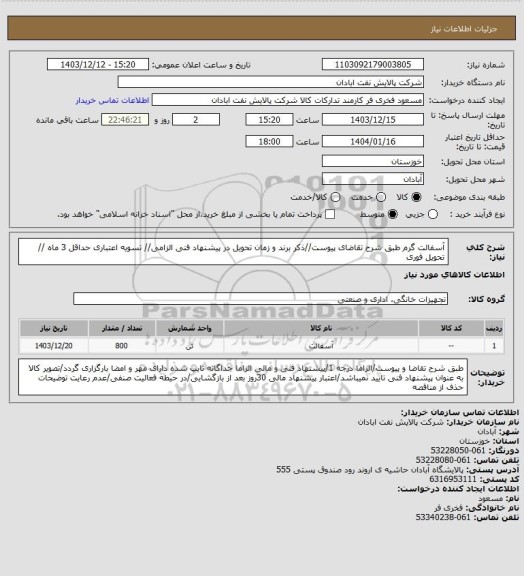 استعلام آسفالت گرم
طبق شرح تقاضای پیوست//ذکر برند و زمان تحویل در پیشنهاد فنی الزامی// تسویه اعتباری حداقل 3 ماه // تحویل فوری