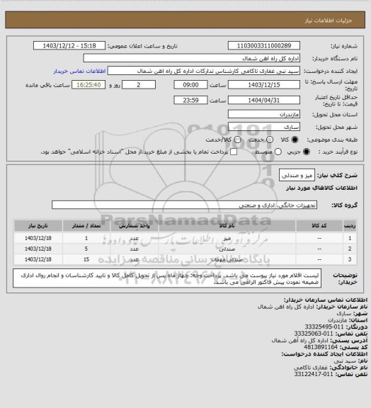 استعلام میز و صندلی