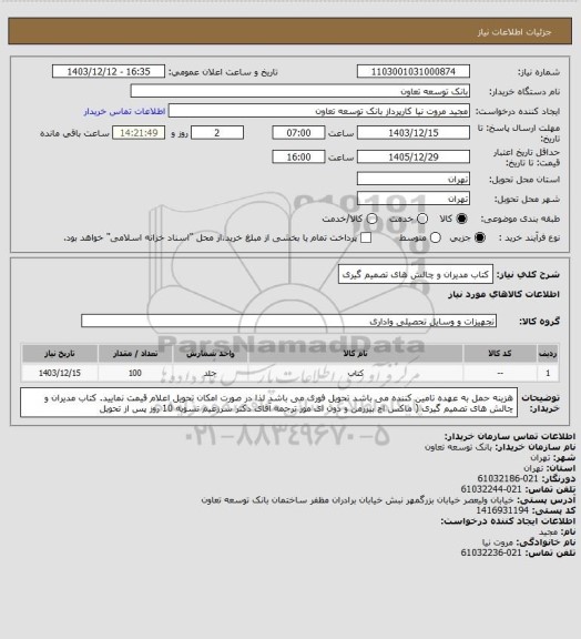 استعلام کتاب مدیران و چالش های تصمیم گیری