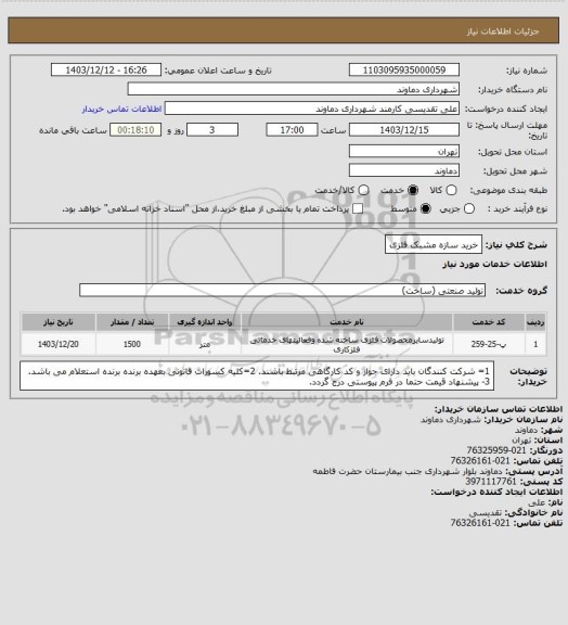 استعلام خرید سازه مشبک فلزی