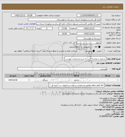 استعلام تردمیل و دوچرخه ثابت به شرح مشخصات پیوست