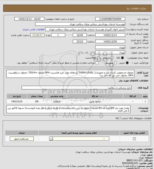 استعلام محلول ضدعفونی کننده ابزار و تجهیزات( HIGH LEVEL)*برندهای مورد تایید هایسپت OPA.محلول +TGS-H. محلول سارفوسپت OPA. محلول جی تی ای دکتر برنا