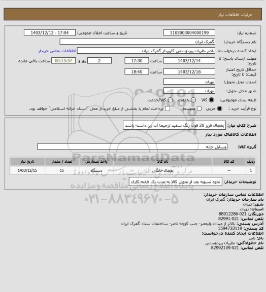 استعلام یخچال فریز 20  فوت  رنگ سفید ترجیحا آب ریز داشته باشد