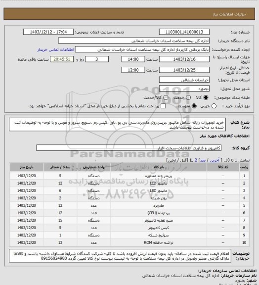 استعلام خرید تجهیزات رایانه شامل مانیتور ،پرینتر،روتر،مادربرد،سی پی یو ،پاور ،کیس،رم ،سویچ سرور و موس و با توجه به توضیحات ثبت شده در درخواست پیوست باشد
