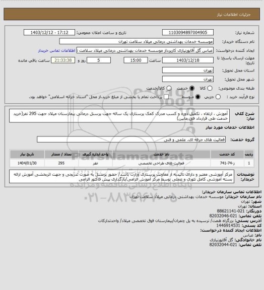 استعلام آموزش ، ارتقاء ، تکمیل دوره و کسب مدرک کمک پرستاری یک ساله جهت پرسنل درمانی بیمارستان میلاد جهت 295 نفر(خرید خدمت طی قرارداد فی مابین)