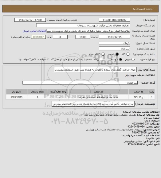 استعلام چراغ خیابانی گلنور مدل ستاره 150وات به همراه نصب طبق استعلام پیوستی