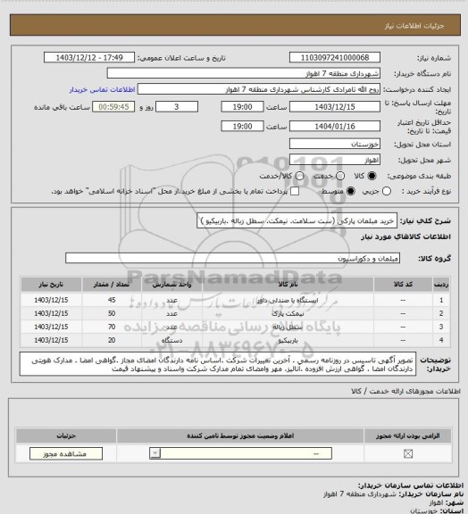استعلام خرید مبلمان پارکی (ست سلامت. نیمکت. سطل زباله .باربیکیو )