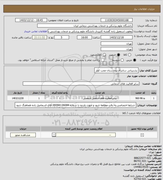 استعلام پشتیبانی سانترال بیمارستان محب کوثر