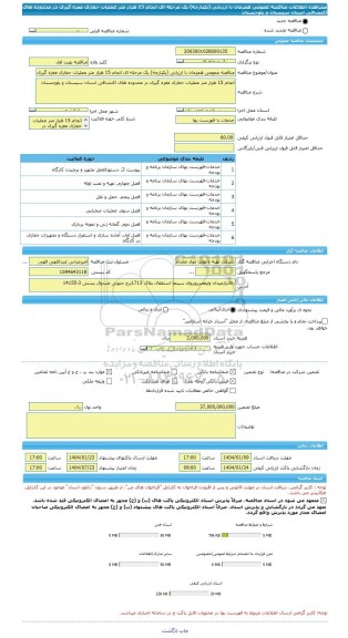 مناقصه، مناقصه عمومی همزمان با ارزیابی (یکپارچه) یک مرحله ای انجام 15 هزار متر عملیات حفاری مغزه گیری در محدوده های اکتشافی استان سیستان و بلوچستان
