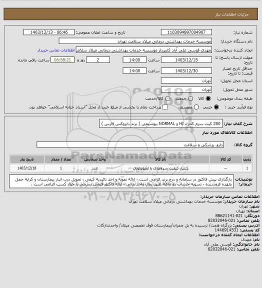 استعلام 200 کیت سرم کنترل HI و NORMAL بیوشیمی ( برند بایروکس فارس )، سامانه تدارکات الکترونیکی دولت