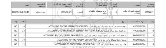 استعلام قطعات لیفتراک برقی آریا3تن