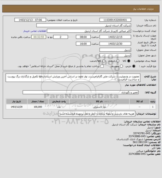 استعلام عضویت در وندورلیست شرکت ملی گازالزامیست. نوار تفلون بر اساس آخرین ویرایش استانداردigs تکمیل و بارگذاری برگ پیوست و دیتاشیت الزامیست