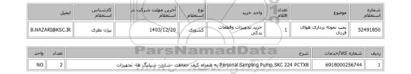 استعلام  پمپ نمونه برداری هوای فردی