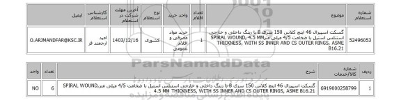 استعلام گسکت اسپیرال 46 اینچ کلاس 150 سری B با رینگ داخلی و خارجی استنلس استیل با ضخامت 4/5 میلی مترSPIRAL WOUND, 4.5 MM THICKNESS, WITH SS INNER AND CS OUTER RINGS, ASME B16.21