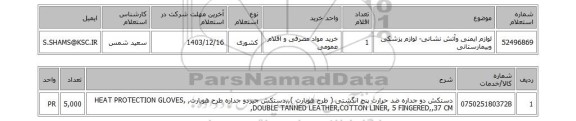 استعلام لوازم ایمنی وآتش نشانی- لوازم پزشکی وبیمارستانی
