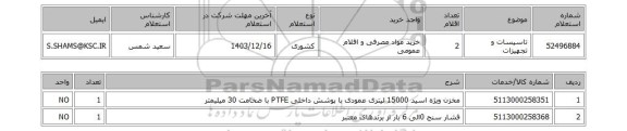 استعلام تاسیسات و تجهیزات