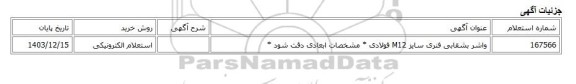 استعلام الکترونیکی، واشر بشقابی فنری سایز M12 فولادی * مشخصات ابعادی دقت شود *