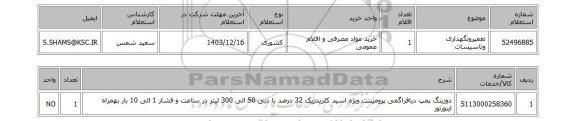 استعلام تعمیرونگهداری وتاسیسات