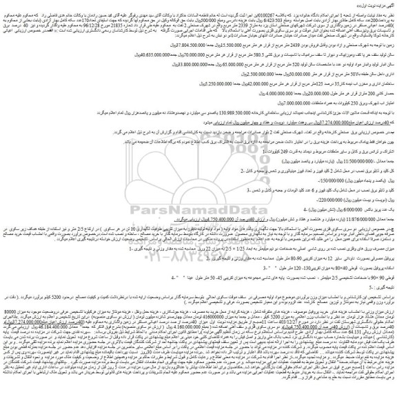 مزایده فروش زمین و...