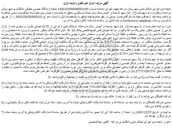 مزایده 4 سهم مشاع از 32 سهم عرصه و اعیان  یک باب خانه  با پلاک ثبتی 3 فرعی از 2170 اصلی مفروز و مجزی شده از 2 فرعی از اصلی