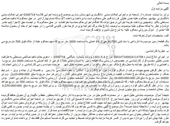مزایده یک قطعه زمین موسوم به انارباغی با سند ثبتی 1700 فرعی از 49 اصلی به مساحت 3600 متر مربع