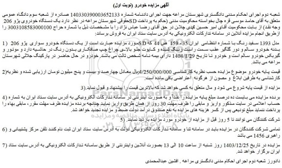 مزایده یک دستگاه خودروی پژو 206 SD 